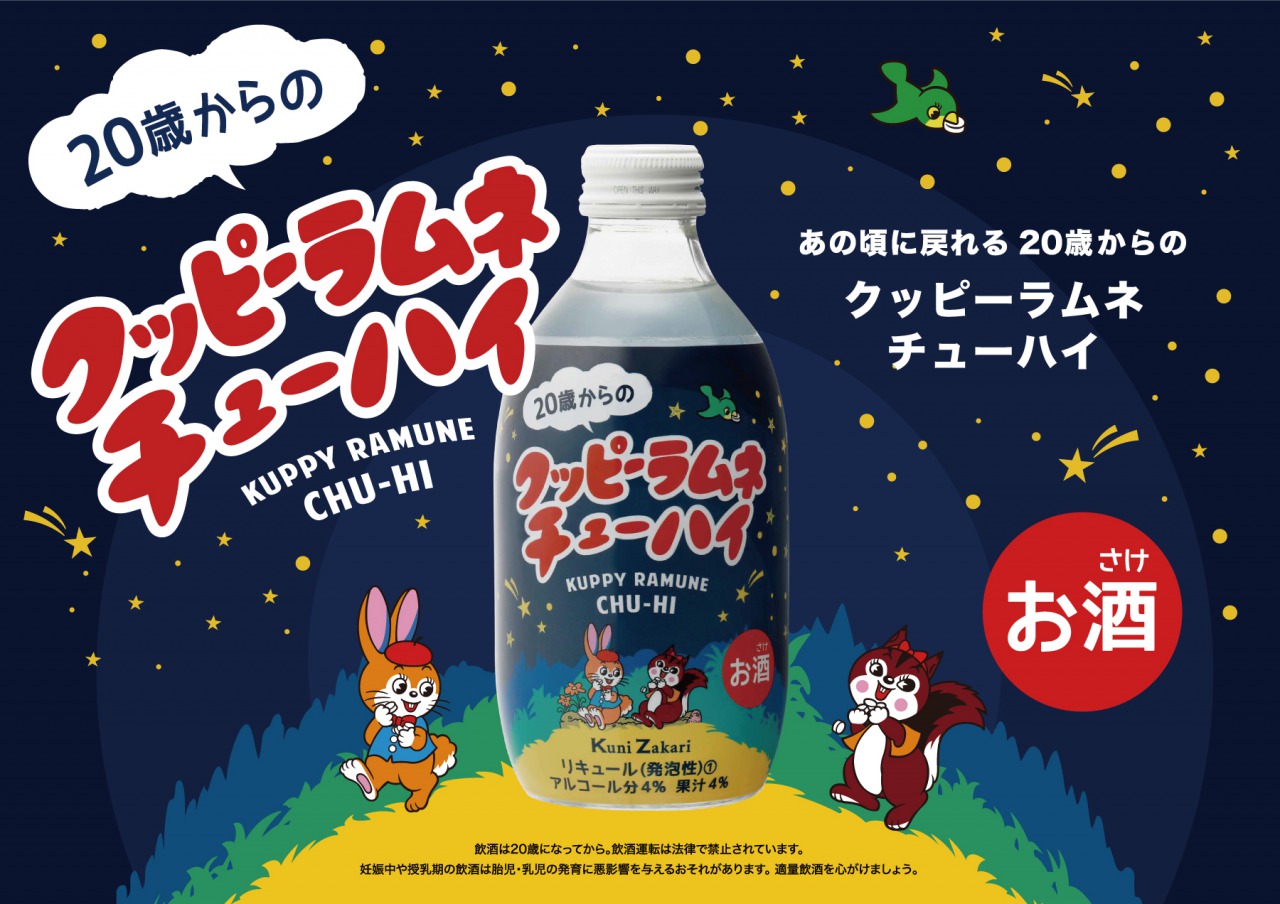 20歳からのクッピーラムネチューハイ』発売!!｜クッピーラムネの